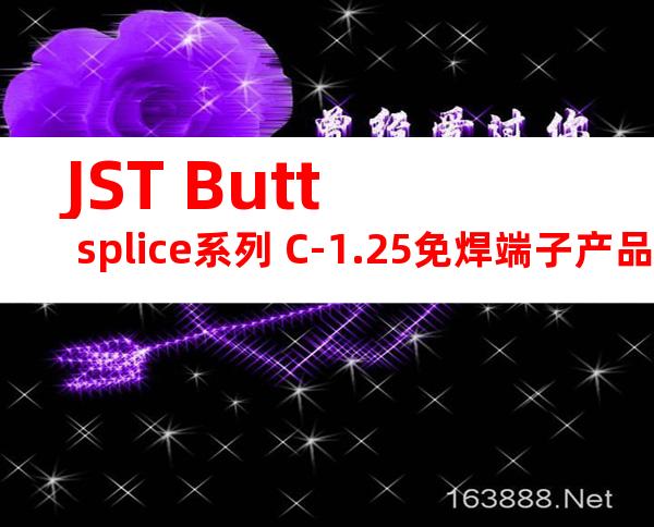 JST Butt splice系列 C-1.25免焊端子产品规格书